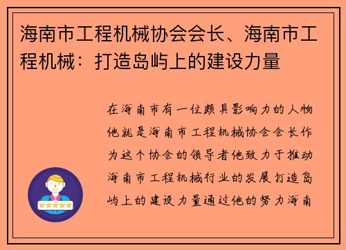 海南市工程机械协会会长、海南市工程机械：打造岛屿上的建设力量