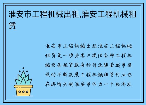 淮安市工程机械出租,淮安工程机械租赁