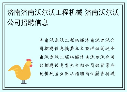 济南济南沃尔沃工程机械 济南沃尔沃公司招聘信息