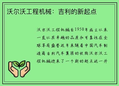 沃尔沃工程机械：吉利的新起点