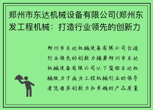 郑州市东达机械设备有限公司(郑州东发工程机械：打造行业领先的创新力)