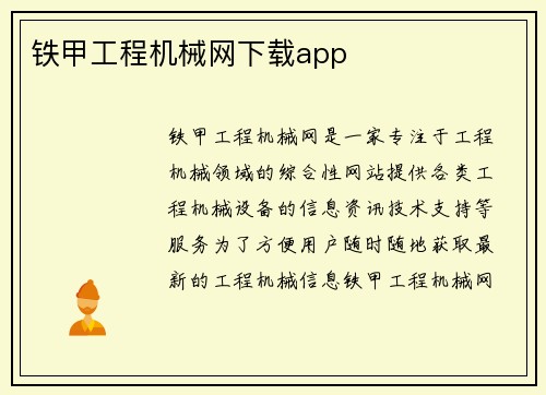 铁甲工程机械网下载app