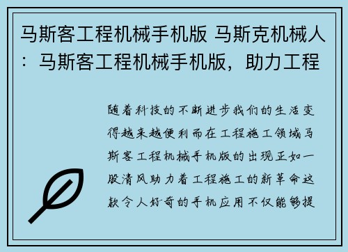 马斯客工程机械手机版 马斯克机械人：马斯客工程机械手机版，助力工程施工新革命