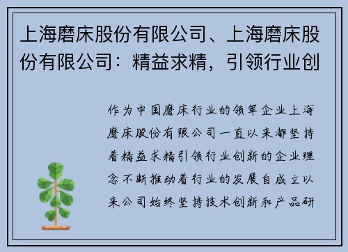 上海磨床股份有限公司、上海磨床股份有限公司：精益求精，引领行业创新