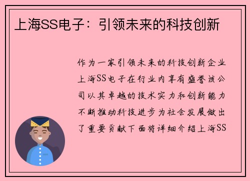 上海SS电子：引领未来的科技创新