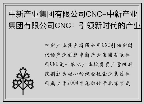 中新产业集团有限公司CNC-中新产业集团有限公司CNC：引领新时代的产业创新