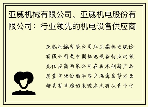 亚威机械有限公司、亚崴机电股份有限公司：行业领先的机电设备供应商