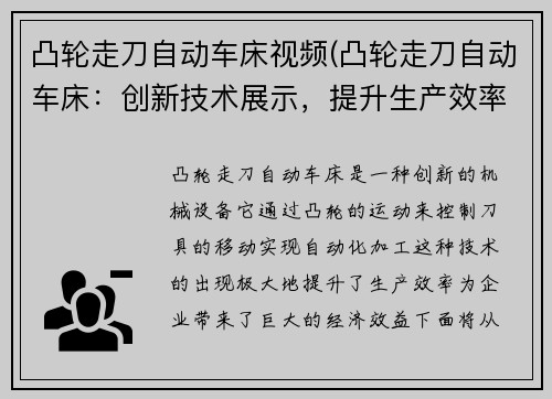 凸轮走刀自动车床视频(凸轮走刀自动车床：创新技术展示，提升生产效率)