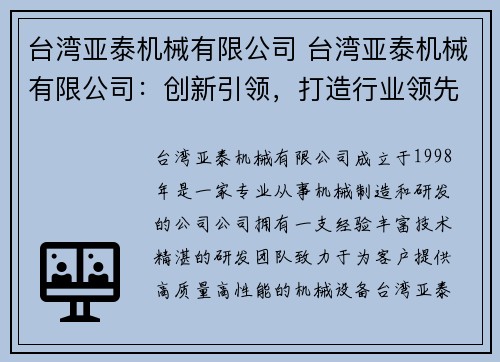 台湾亚泰机械有限公司 台湾亚泰机械有限公司：创新引领，打造行业领先