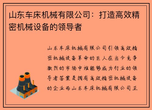 山东车床机械有限公司：打造高效精密机械设备的领导者