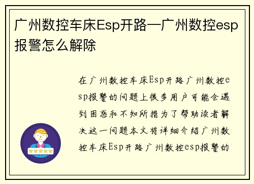 广州数控车床Esp开路—广州数控esp报警怎么解除